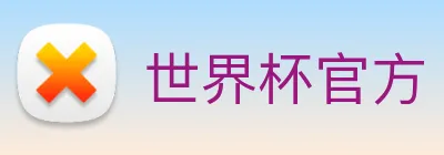 世界杯官方 logo